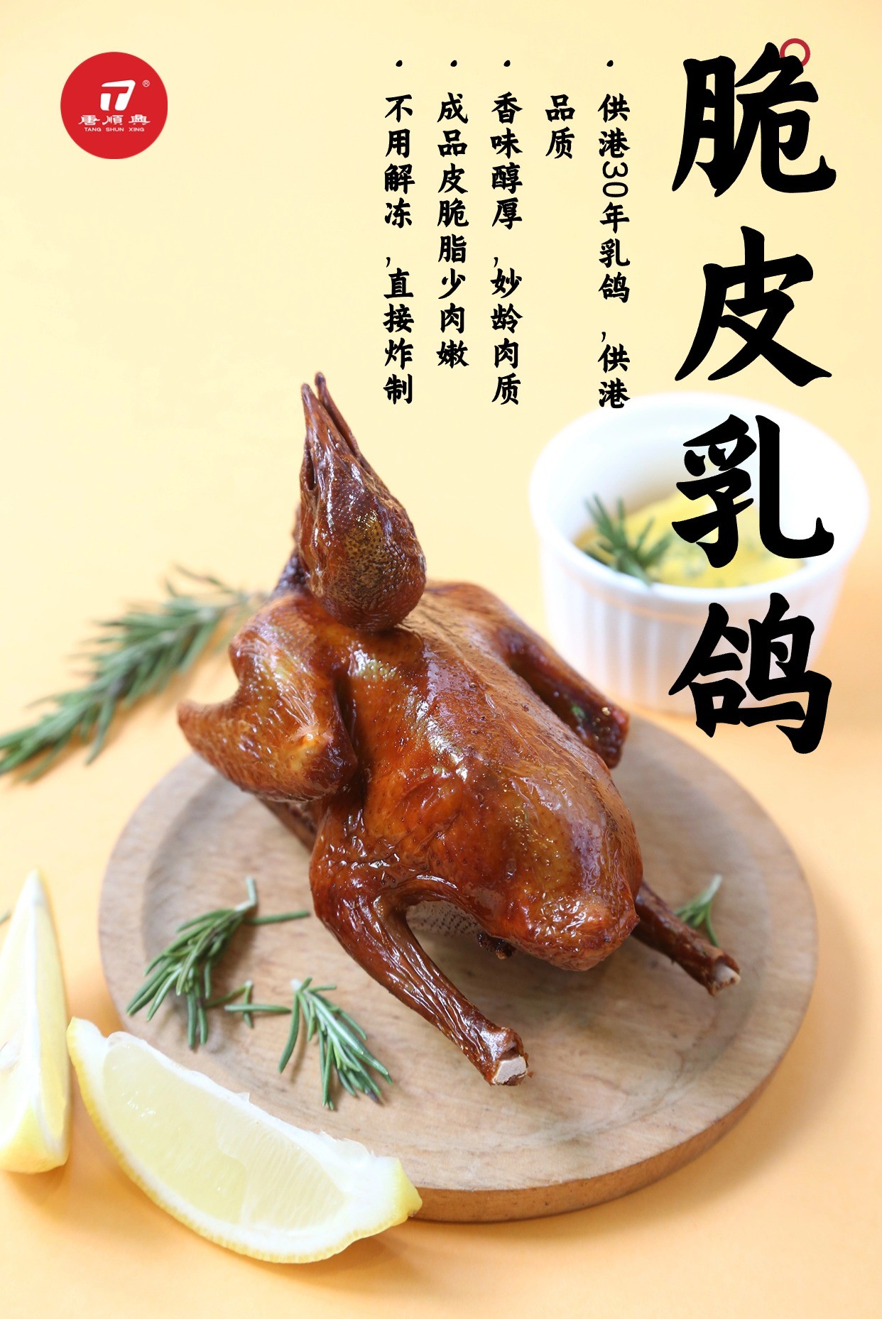 唐順興脆皮乳鴿：匠心傳承，古法新韻