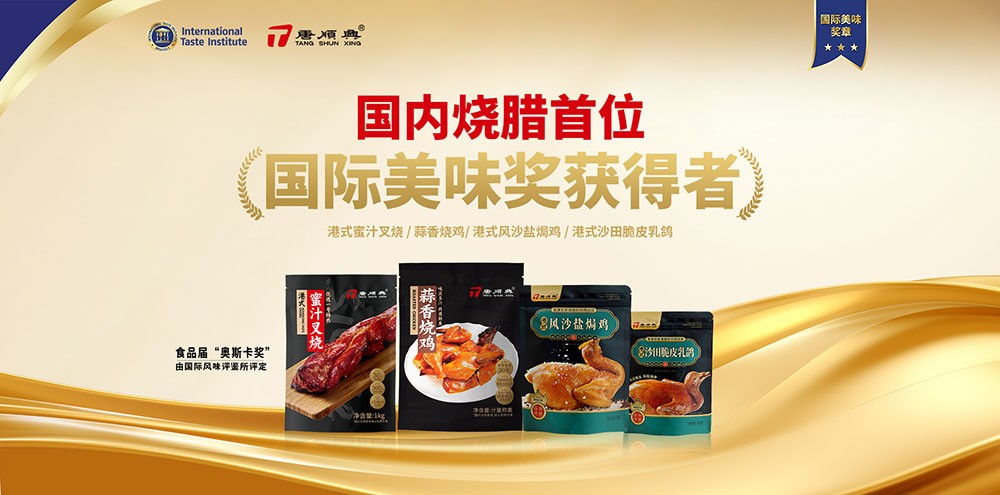 ITI認(rèn)定！唐順興4款產(chǎn)品榮獲2025年度「國(guó)際美味大獎(jiǎng)」！