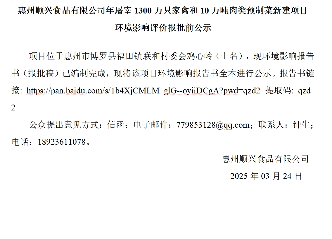 惠州順興食品有限公司年屠宰1300萬(wàn)只家禽和10萬(wàn)噸肉類預(yù)制菜新建項(xiàng)目 環(huán)境影響評(píng)價(jià)報(bào)批前公示