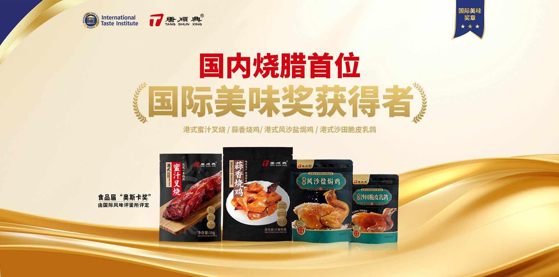 ITI認(rèn)定！唐順興4款產(chǎn)品榮獲2025年度「國(guó)際美味大獎(jiǎng)」！