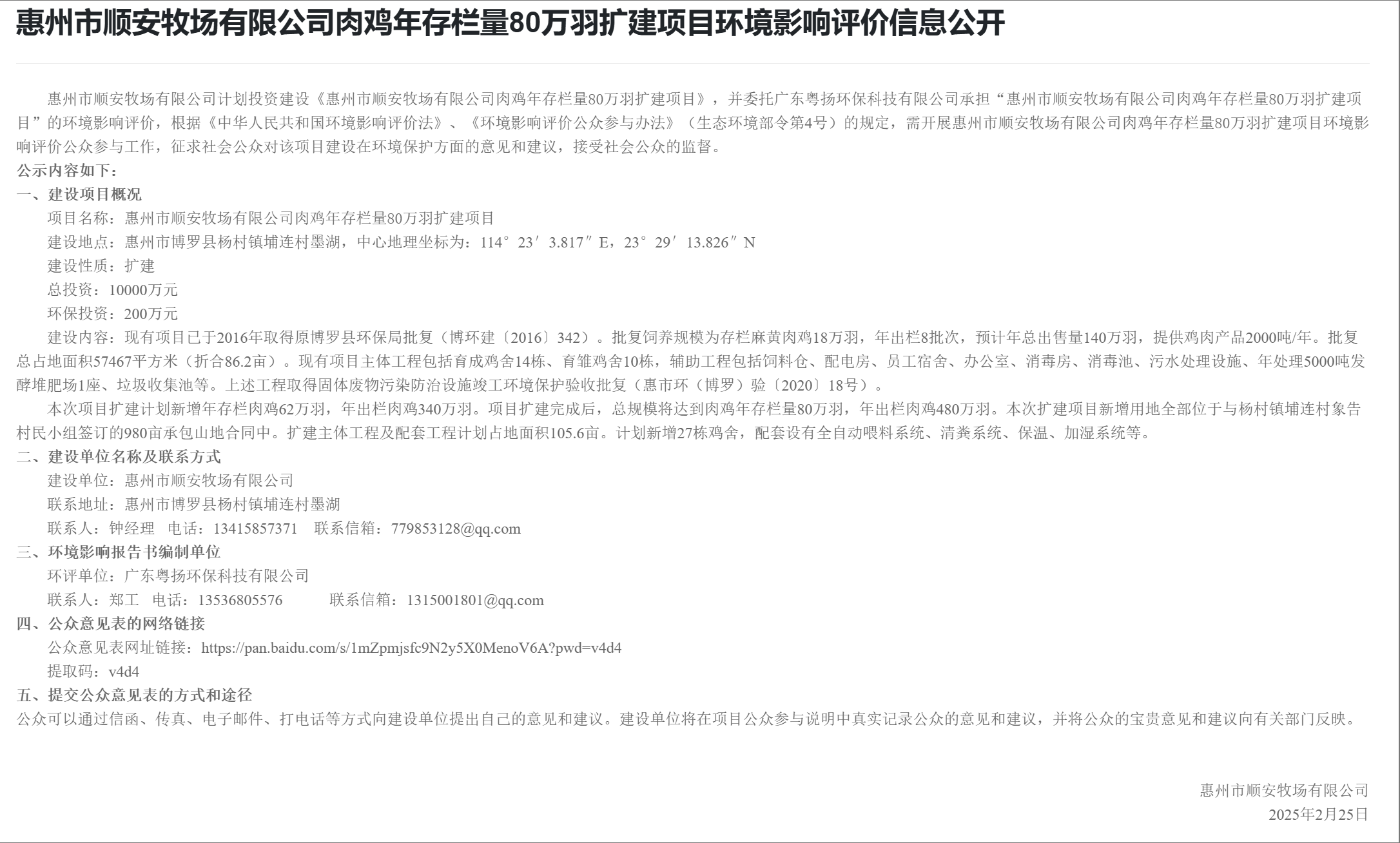 惠州市順安牧場(chǎng)有限公司肉雞年存欄量80萬(wàn)羽擴(kuò)建項(xiàng)目環(huán)境影響評(píng)價(jià)信息公開